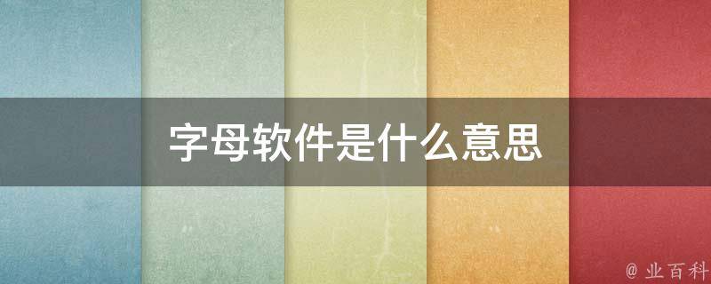字母软件是什么意思