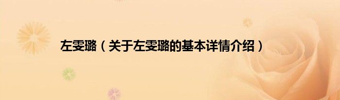 左雯璐（关于左雯璐的基本详情介绍）