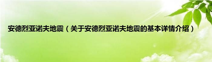 安德烈亚诺夫地震（关于安德烈亚诺夫地震的基本详情介绍）