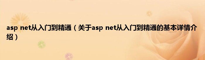 asp net从入门到精通（关于asp net从入门到精通的基本详情介绍）