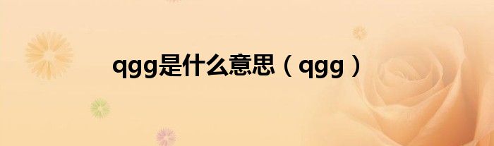 qgg是什么意思（qgg）