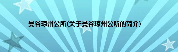 曼谷琼州公所(关于曼谷琼州公所的简介)