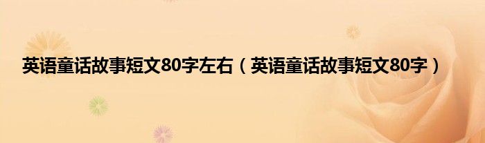英语童话故事短文80字左右（英语童话故事短文80字）