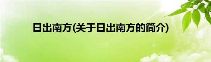 日出南方(关于日出南方的简介)