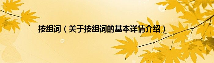 按组词（关于按组词的基本详情介绍）