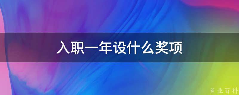 入职一年设什么奖项