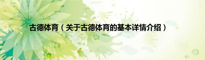 古德体育（关于古德体育的基本详情介绍）