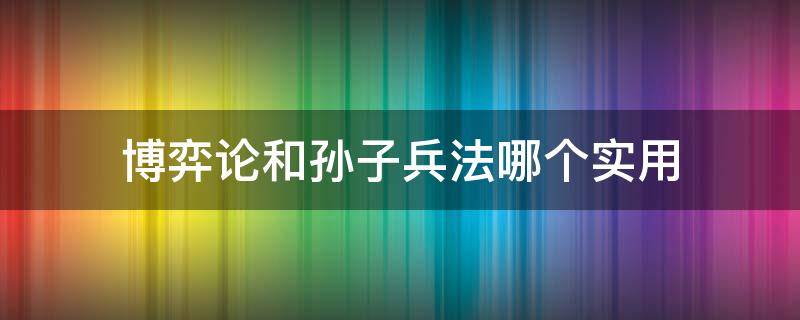 博弈论和孙子兵法哪个实用
