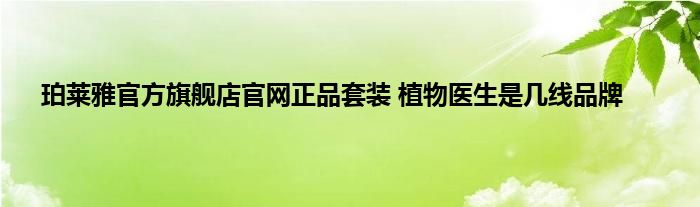 珀莱雅官方旗舰店官网正品套装 植物医生是几线品牌