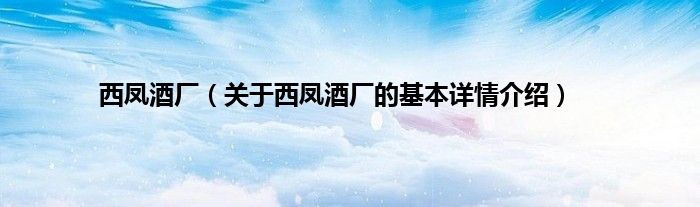 西凤酒厂（关于西凤酒厂的基本详情介绍）