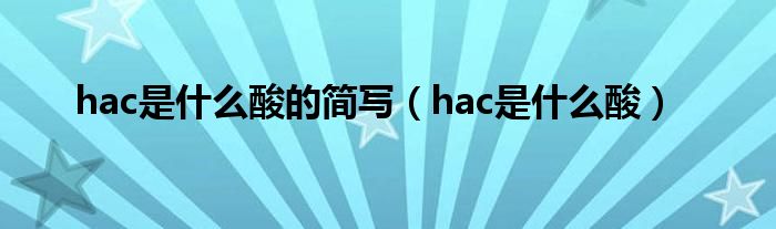 hac是什么酸的简写（hac是什么酸）