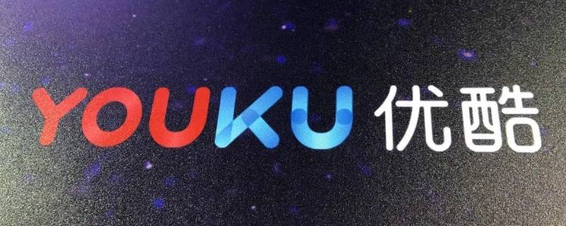 优酷会员和酷喵会员有什么区别