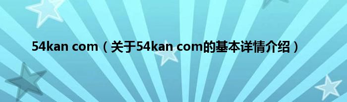 54kan com（关于54kan com的基本详情介绍）