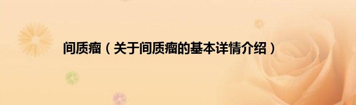 间质瘤(关于间质瘤的基本详情介绍)