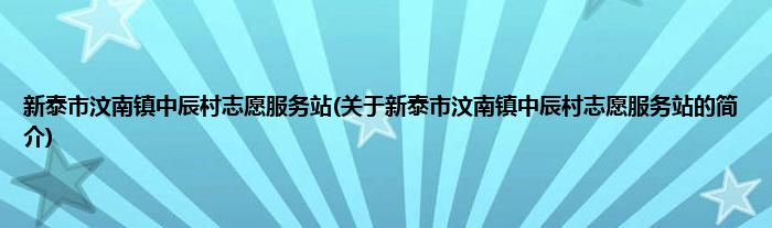 新泰市汶南镇中辰村志愿服务站(关于新泰市汶南镇中辰村志愿服务站的简介)
